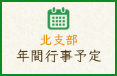 北支部年間行事予定